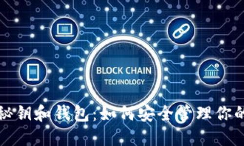 数字货币秘钥和钱包：如何安全管理你的加密资产