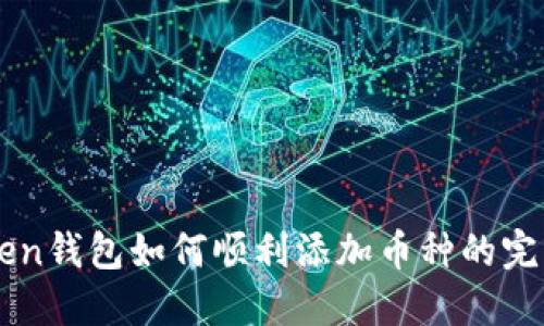 imToken钱包如何顺利添加币种的完整指南