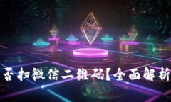 数字钱包能否扫微信二维码？全面解析