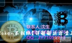 提币到imToken不到账？详解解决方案与