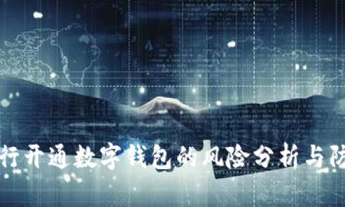兴业银行开通数字钱包的风险分析与防范措施