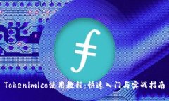 Tokenimico使用教程：快速入门与实战指
