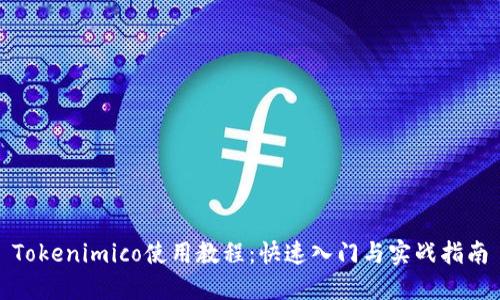 Tokenimico使用教程：快速入门与实战指南
