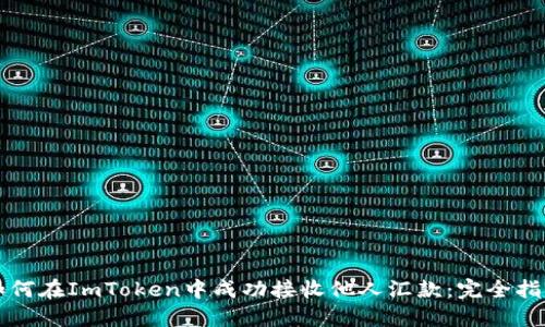 如何在ImToken中成功接收他人汇款：完全指南