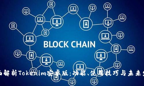 全面解析Tokenim安卓版：功能、使用技巧与未来发展