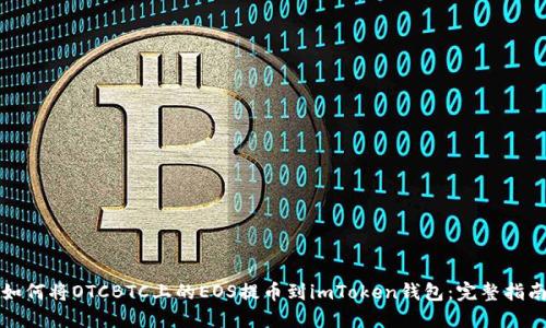 如何将OTCBTC上的EOS提币到imToken钱包：完整指南