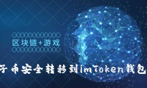 如何将柚子币安全转移到imToken钱包：详细指南