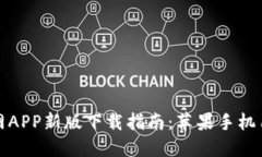 火网官网APP新版下载指南：苹果手机用