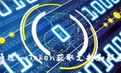 如何通过imToken获取支持和联系方式