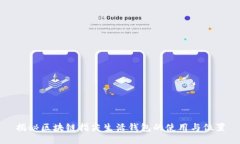 揭秘区块链指尖生活钱包的使用与位置