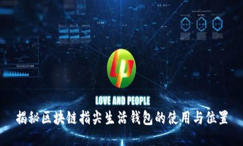 揭秘区块链指尖生活钱包的使用与位置