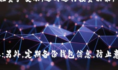 biao ti
济南数字货币钱包：安全便捷的数字资产管理工具
/biao ti


数字货币, 济南, 钱包, 虚拟资产
/guanjianci

内容大纲
1. 引言
   - 数字货币的兴起背景
   - 济南作为数字货币发展的重要城市

2. 数字货币钱包的基本概念
   - 什么是数字货币钱包
   - 钱包的类型（热钱包与冷钱包）

3. 济南数字货币钱包市场概述
   - 当前市场状况
   - 主流数字货币钱包的对比分析

4. 如何选择济南数字货币钱包
   - 安全性
   - 易用性
   - 兼容性

5. 数字货币钱包的使用与管理
   - 注册与身份验证
   - 充值和转账的流程
   - 资产管理技巧

6. 安全问题与防护措施
   - 常见的安全隐患
   - 如何保护自己的数字资产 
   
7. 数字货币的未来
   - 济南在数字货币技术中的角色
   - 对未来数字货币钱包的展望

8. 结论
   - 对济南数字货币钱包的总结

引言
随着区块链技术的飞速发展，数字货币已经深入到我们的生活中。越来越多的人开始使用不同的数字货币来进行投资和购物，特别是在一些大城市，如济南，数字货币的使用也日益普及。作为数字资产的管理工具，数字货币钱包的出现为用户提供了便利，同时也为资产的安全管理提出了挑战。

数字货币钱包的基本概念
数字货币钱包是一个数字化的应用程序，允许用户安全地存储和管理他们的虚拟货币。钱包的主要功能是提供资产存储、交易记录以及对不同币种的支持等。根据其连接互联网的方式，数字货币钱包可以分为热钱包和冷钱包。

热钱包
热钱包是指与互联网连接的钱包，它们为用户提供了快速的交易体验。用户可以随时随地发送和接收数字货币，但由于在线存储的特性，这种钱包的安全性相对较低。

冷钱包
冷钱包是指不与互联网连接的钱包，通常用来存储长期不动用的资产。虽然使用不便，但其安全性更高，适合作为大额数字资产的存储方式。

济南数字货币钱包市场概述
在济南，数字货币钱包市场正在迅速发展。各类钱包层出不穷，包括一些国际知名品牌及本地新兴钱包应用。用户在选择时需要根据自身需求和市场动向进行综合考量。

当前市场状况
根据市场调查，济南的用户对于数字货币的接受度逐渐提升，相关服务也在不断跟进。与此同时，一些本地开发的钱包由于其本土化的优势，逐渐获得了优质用户体验评价。

主流数字货币钱包的对比分析
主流数字货币钱包包括Coinbase、Binance等国际知名平台，也有一些本地开发的钱包如“济南钱包”等。这些产品各有特色，用户在选择时需考虑手续费、交易速度、用户界面等因素。

如何选择济南数字货币钱包
选择合适的数字货币钱包对用户而言至关重要。安全性是一切的基础，用户必须充分了解钱包的技术及安全政策。此外，钱包的易用性和兼容性也同样重要，确保用户能方便地进行交易。

安全性
安全性首先取决于钱包的技术架构。优质的钱包会采用多重加密机制和多个身份验证步骤，以保护用户资产不被盗取。

易用性
一个用户友好的界面能让新手用户也能轻松上手，同时支持多种语言和客户服务咨询，能够快速响应用户问题。

兼容性
选择一个能够支持多种数字货币及与其他金融产品兼容的钱包，将大大提升用户的便利性和使用体验。

数字货币钱包的使用与管理
数字货币钱包的注册及管理相对简单，但用户仍需了解操作流程才能充分利用其功能。

注册与身份验证
用户通过电子邮件或手机号码注册后，还需进行身份验证，以确保资产的安全。部分钱包会要求上传身份证明文件以进行审查。

充值和转账的流程
充值过程通常包括从银行账户或其他钱包转入资金，用户需遵循平台的具体步骤。转账则需要输入接收方地址，并确认金额后提交。

资产管理技巧
建议用户定期检查钱包内的资产状态，并保持与外部市场的同步。同时，合理设置账户通知，以便及时掌握交易信息。

安全问题与防护措施
随着数字货币的普及，其安全问题频繁出现，用户需对潜在的风险有充分认识并采取防护措施。

常见的安全隐患
包括网络钓鱼、恶意软件、私钥泄露等，用户在操作时需提高警惕，时刻关注自己的交易平台是否安全。

如何保护自己的数字资产
使用强密码和两步验证，定期更新安全设置，避免在公共网络中进行操作都是保护数字资产的有效措施。

数字货币的未来
随着技术的不断进步，数字货币在社会中的地位也会持续变化，济南在这个过程中的角色不可忽视。

济南在数字货币技术中的角色
作为快速发展的城市，济南在数字货币技术及相关企业发展中将涌现出更多创新案例，引领区域金融科技发展。

对未来数字货币钱包的展望
未来的钱包产品将更加智能化、便捷化，人工智能和区块链技术将进一步融合，为用户提供更加完美的体验。

结论
济南数字货币钱包作为资产管理的重要工具，在为用户提供便利的同时，也必须重视安全问题。用户在选择合适的钱包时，需综合考虑多方面的因素，以确保数字资产的安全和使用的便捷。

### 问题及详细介绍
1. 为什么选择数字货币钱包而不是其他形式的存储？
  
为什么选择数字货币钱包而不是其他形式的存储？
数字货币钱包专为管理虚拟资产而设计，提供了高效、便捷的交易方式。与传统的银行账户相比，数字钱包能支持各种数字货币的交易，并且通常费用较低。同时，钱包提供多重安全手段，保障用户的资产，不必担心实体存储带来的物理损失。

2. 数字货币钱包的安全性该如何评估？

数字货币钱包的安全性该如何评估？
评估安全性时，应关注钱包的加密技术、历史安全事件记录、用户反馈等因素。还要检查它是否经常进行安全更新。使用前，可以查看钱包的第三方安全审核报告，更全面地了解其安全性。

3. 如何快速找到适合自己的数字货币钱包？

如何快速找到适合自己的数字货币钱包？
选择数字货币钱包时，可以从自身需求出发，首先确定使用的数字货币种类，再根据钱包的支持情况来筛选。其次，关注钱包的用户评价、手续费、易用性等，最后根据体验进行最终选择。

4. 冷钱包和热钱包的具体区别是什么？

冷钱包和热钱包的具体区别是什么？
冷钱包和热钱包在存取方式与安全性上存在明显区别。冷钱包以离线存储为主，不互联网连接，安全性高，适合长期存储。热钱包则是在线环境，使用便捷，但风险相对较高，适合频繁交易。选择时需根据自身的资产流动性需求进行搭配。

5. 财富管理为何需要数字货币钱包来辅助？

财富管理为何需要数字货币钱包来辅助？
随着数字资产的增多，传统的财富管理方式已无法满足需求，数字货币钱包提供了一个安全、透明又高效的管理平台，可以实时监控资产变动，适时进行投资决策，帮助用户更好地规划和管理个人财务。

6. 如何有效降低使用数字货币钱包的风险？

如何有效降低使用数字货币钱包的风险？
降低使用数字货币钱包的风险可从多个方面入手。首先，确保使用复杂密码并定期更换；其次，启用双重验证，避免单一账户被盗取；另外，定期备份钱包信息，防止意外丢失；最后，保持警惕，应对任何可疑行为。 