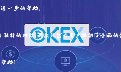 biao ti
如何将imToken与MetaMask连接，轻松管理您的数字资产
/biao ti


imToken, MetaMask, 数字资产管理, 加密钱包
/guanjianci

## 大纲

1. **引言**
    - 介绍数字资产与区块链钱包的重要性
    - 简述imToken与MetaMask的基本功能和特点

2. **什么是imToken和MetaMask？**
    - imToken的特点与功能
    - MetaMask的特点与功能

3. **为什么需要将imToken与MetaMask连接？**
    - 提高资产管理的便利性
    - 享受更广泛的DeFi服务

4. **如何将imToken与MetaMask连接**
    - 步骤详解
    - 注意事项

5. **常见问题解答**
    - 介绍常见问题及解决方法

6. **总结**
    - 重申连接的重要性
    - 鼓励用户探索更多功能

---

## 1. 引言

随着区块链技术的飞速发展，越来越多的人开始投资于数字资产，如比特币、以太坊等。与此同时，各种数字钱包应运而生，imToken与MetaMask是市场上领先的两款加密钱包。它们都为用户提供了安全、便捷的数字资产管理体验。

在本篇文章中，我们将详细介绍如何将imToken与MetaMask连接，从而让您更好地管理和操作自己的数字资产。

## 2. 什么是imToken和MetaMask？

### 2.1 imToken的特点与功能

imToken是一款智能理财钱包，支持多种数字资产的管理，包括主流的比特币和以太坊。其主要特点包括：

- 用户友好的界面，便于新手使用。
- 支持多链资产管理，用户可以同时管理多种数字货币。
- 内置去中心化交易所，使用户能够快速交换资产。
- 支持多种DeFi应用，方便用户参与去中心化金融活动。

### 2.2 MetaMask的特点与功能

MetaMask是一款浏览器扩展和移动应用，可以方便用户与以太坊区块链互动。它的主要特点包括：

- 简洁的用户界面，适合各种用户群体。
- 支持ERC-20及ERC-721代币，为用户提供多样的资产管理选择。
- 直接与多种去中心化应用（DApp）连接，便于用户参与区块链项目。
- 提供安全的身份管理，保护用户的私人钥匙安全。

## 3. 为什么需要将imToken与MetaMask连接？

### 3.1 提高资产管理的便利性

将imToken与MetaMask连接，用户可以在不同的钱包之间无缝切换，轻松访问和管理自己的资产。这意味着您可以在imToken上存储资金，并在MetaMask上进行交易，享受更大的灵活性。

### 3.2 享受更广泛的DeFi服务

通过连接这两款钱包，用户可以更便捷地接入各种DeFi应用，实现借贷、交易等多种金融服务。这种连接使得用户能够在更广泛的生态系统中获取更多的投资机会。

## 4. 如何将imToken与MetaMask连接

### 4.1 步骤详解

在这里，我们将详细介绍如何将imToken与MetaMask成功连接。以下是具体步骤：

1. **下载并安装两款应用**   
   确保您的手机上已安装最新版本的imToken和MetaMask应用。如果没有，请前往各自官方网站进行下载。

2. **创建或导入钱包**   
   在两款应用中分别创建新的钱包或导入已有钱包。确保安全备份助记词，以防丢失。

3. **打开imToken，选择ETH链**   
   进入imToken应用，选择以太坊主网。这是因为MetaMask主要支持以太坊及其代币。

4. **选择“DApp”并找到MetaMask**   
   在imToken中找到DApp浏览器，然后搜索MetaMask。选择相应的DApp图标。

5. **连接并授权**   
   点击连接按钮，系统将提示您进行授权。按照提示完成授权过程，即可成功连接。

### 4.2 注意事项

在连接过程中，用户需要注意以下几点：

- 确保网络连接稳定，以免在操作过程中出现错误或中断。
- 定期检查应用更新，以获取最新的安全补丁和功能增强。
- 在连接后，务必妥善管理您的私钥和助记词。

## 5. 常见问题解答

### 5.1 连接时出现错误该怎么办？

如果在连接imToken与MetaMask的过程中出现错误，您可以尝试以下几个步骤：

1. **检查网络连接**   
   确保您的设备已连接到稳定的网络。网络不佳可能导致连接失败。

2. **重启应用**   
   尝试关闭并重新打开imToken和MetaMask应用，有时这样做可以解决临时的连接问题。

3. **更新应用版本**   
   确保您使用的是这两款应用的最新版本。旧版本可能包含的已知问题，更新可以解决这些问题。

4. **清除缓存**   
   在手机设置中找到应用管理，清除imToken和MetaMask的缓存，尝试重新连接。

5. **联系客服**   
   如果以上方法都无效，建议联系imToken或MetaMask的客服，寻求他们的帮助。

### 5.2 如何备份我的资产？

备份您的资产是保护数字资产安全的重要一环。可以通过以下步骤进行备份：

1. **备份助记词和私钥**   
   在创建钱包时，系统会提供助记词和私钥。务必保存并妥善保管这些信息，避免遗失或泄露。

2. **使用硬件钱包**   
   考虑使用硬件钱包进行资产存储，确保即使手机丢失，安全性也能得到保障。

3. **定期更新备份**   
   如果您对钱包进行了修改或添加了新资产，务必更新备份，确保信息的完整性。

### 5.3 我可以在imToken和MetaMask之间转账吗？

是的，您可以在imToken和MetaMask之间相互转账。流程如下：

1. **在imToken中选择“发送”**   
   打开imToken，选择您要发送的资产，点击“发送”。

2. **输入MetaMask地址**   
   在接收地址中输入您的MetaMask钱包地址。确保地址正确，以免资产丢失。

3. **确认交易并支付矿工费**   
   确认交易信息无误后，支付相应的矿工费，完成转账。转账成功后，您可以在MetaMask中查看资产。

### 5.4 使用imToken和MetaMask时，我需要支付手续费吗？

是的，在使用imToken和MetaMask进行转账和交易时，通常需要支付一定的手续费。手续费是由矿工收取的，用于对交易的处理和确认。费用根据网络的拥堵情况而有所不同，因此在高峰时段，手续费可能会相对较高。

建议在发起大额交易时，留意手续费的波动，以避免费用过高影响您的交易决策。

### 5.5 作者如何确保安全性？

在使用imToken和MetaMask时，为了确保安全，您可以采纳以下几种措施：

1. **启用双重认证**   
   为账户启用双重认证，增加额外的安全层，即使密码被盗，也能保障账户安全。

2. **避免连接公共Wi-Fi**   
   在进行重要交易时，避免使用公共Wi-Fi网络，以免遭受网络攻击。

3. **保持软件更新**   
   定期更新应用程序，确保您使用的是最新版本，及时修补已知漏洞。

### 5.6 如何恢复丢失的资产？

如果您因错误操作或其他原因丢失了资产，可以尝试以下恢复方法：

1. **使用助记词或私钥**   
   如果您备份了助记词或私钥，可以通过重新导入钱包将资产恢复。

2. **联系钱包客服**   
   如果您无法自行恢复资产，可以尝试联系imToken或MetaMask的客服，他们可能能提供进一步的帮助。

## 6. 总结

将imToken与MetaMask连接，能够大幅提升数字资产的管理便利性和使用灵活性。通过各自独特的功能，两款钱包为用户提供了全面的金融服务。在阅读完这篇文章后，希望您能顺利连接这两款应用，享受更丰富的DeFi服务。

接下来，不妨探索更多与区块链相关的功能和应用，挖掘出更多的投资机会。 

以上是关于如何将imToken与MetaMask连接的详细描述及相关问题的解答。希望对您有所帮助！