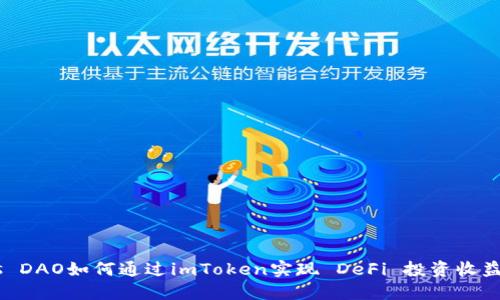 Nervos DAO如何通过imToken实现 DeFi 投资收益最大化