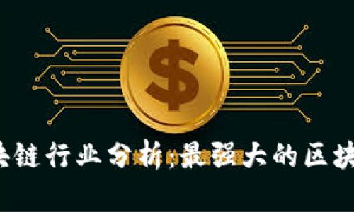 2023年区块链行业分析：最强大的区块链平台解析
