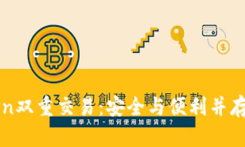 全面解读imToken双重交易：安全与便利并存的数字资产管理