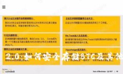 imToken 2.0：如何安全存储BTC及其他加密