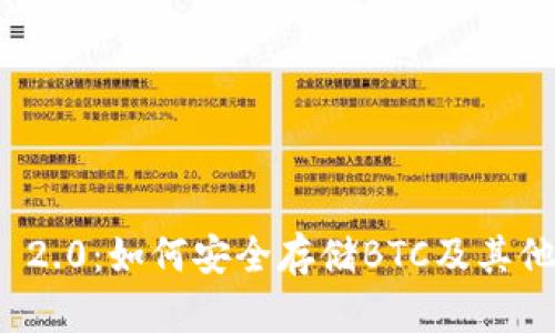 imToken 2.0：如何安全存储BTC及其他加密货币