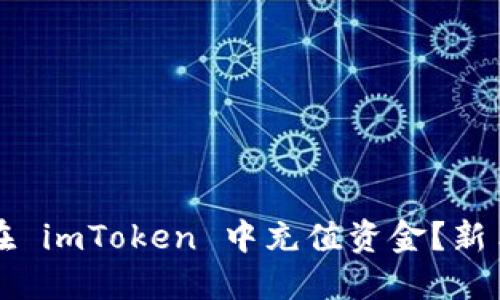 如何在 imToken 中充值资金?新手指南