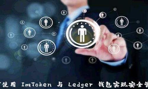 如何使用 ImToken 与 Ledger 钱包实现安全管理?