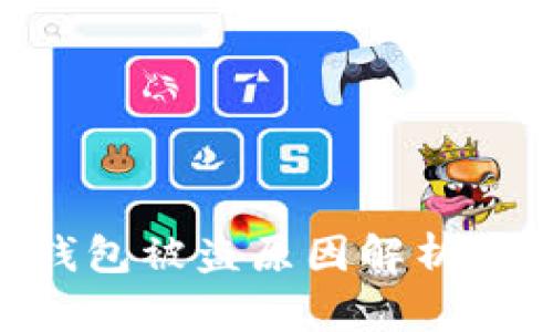 imToken钱包被盗原因解析及防范措施