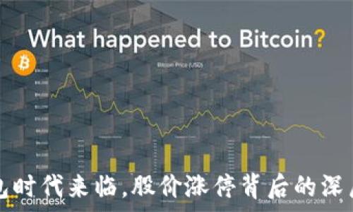 区块链钱包时代来临,股价涨停背后的深层原因分析