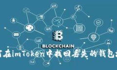 如何在imToken中找回丢失的钱包地址
