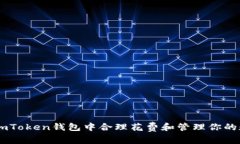 如何在ImToken钱包中合理花费和管理你