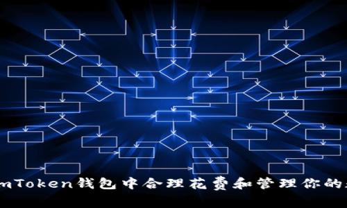 如何在ImToken钱包中合理花费和管理你的数字资产