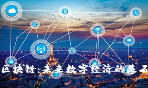 区块链：未来数字经济的基石