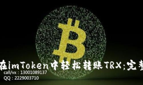 如何在imToken中轻松转账TRX：完整指南