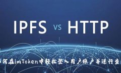 如何在imToken中轻松登入用户账户并进