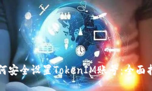 如何安全设置TokenIM账号：全面指南