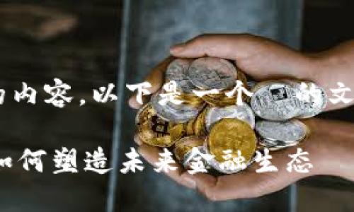 为了帮助您更好地理解和您的内容，以下是一个  的文章、相关关键词以及内容大纲。

深入探讨Tokenim：加密货币如何塑造未来金融生态