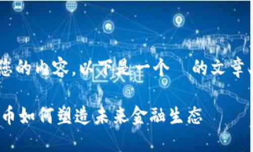 为了帮助您更好地理解和您的内容，以下是一个  的文章、相关关键词以及内容大纲。

深入探讨Tokenim：加密货币如何塑造未来金融生态