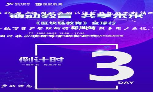 baioti快速创建区块链钱包的详细教程 - 新手必看！/baioti
区块链钱包, 创建教程, 新手指南, 数字资产管理/guanjianci

### 内容主体大纲

1. **什么是区块链钱包？**
   - 定义和基本概念
   - 区块链钱包的类型
   - 与传统钱包的差异

2. **为什么需要区块链钱包？**
   - 数字资产的安全性
   - 交易的便利性
   - 支持多种加密货币

3. **创建区块链钱包的准备工作**
   - 确定钱包类型
   - 选择合适的平台
   - 准备所需材料

4. **详细的创建步骤**
   - 在线钱包创建步骤
   - 移动应用钱包创建步骤
   - 硬件钱包创建步骤

5. **钱包使用指南**
   - 如何进行充值和提现
   - 如何发送和接收加密货币
   - 如何查看余额和交易记录

6. **区块链钱包的安全性**
   - 私钥和公钥的管理
   - 常见安全隐患与防范技巧
   - 备份和恢复钱包的重要性

7. **常见问题解答**
   - 钱包无法访问怎么办？
   - 如何找回丢失的私钥？
   - 区块链钱包支持哪些币种？

8. **总结与展望**
   - 区块链钱包未来的发展趋势
   - 大众对区块链钱包的接受度
   - 对新手的建议

---

### 详细内容

#### 一、什么是区块链钱包？

区块链钱包，是一种用于存储、管理和交易加密货币的数字钱包。与传统的钱包不同，区块链钱包并不存储真实的货币，而是存储与加密货币相关的私钥和公钥，通过这些密钥，用户能够在区块链上进行交易。

区块链钱包分为多种类型，其中包括热钱包和冷钱包。热钱包通过互联网连接，方便用户随时随地进行交易，而冷钱包则是未连接互联网的保存方式，更加安全。

另外，区块链钱包的工作原理与信用卡完全不同。信用卡的资金由银行控制，而在区块链钱包中，用户完全控制自己的资产，任何人都无法未经允许访问钱包内的加密货币。

#### 二、为什么需要区块链钱包？

区块链钱包使数字资产的管理变得简单而高效。首先，区块链钱包提供了高度的安全性。用户的资产由复杂的加密技术保护，让黑客窃取变得极其困难。

其次，通过区块链钱包，用户可以实现快速国际转账，无需中介银行，手续费低廉，大大便利了全球交易。

此外，区块链钱包支持多种加密货币，用户可以用同一个钱包管理比特币、以太坊和其他数字货币，无需在不同钱包之间频繁切换。

#### 三、创建区块链钱包的准备工作

在创建区块链钱包之前，用户需要对钱包类型进行明确选择。线上钱包适合新手和日常使用，移动应用钱包则适用于随时随地转账，而硬件钱包则适合长期存储大量加密资产。

选择合适的平台也是极为重要的。目前市场上有许多区块链钱包服务平台，如Coinbase、MetaMask等，在选择时，用户应注意平台的安全性和口碑。

准备所需材料，通常包括邮箱、手机号码、强密码以及身份验证信息，这些将用于创建和保护用户的区块链钱包。

#### 四、详细的创建步骤

##### 1. 在线钱包创建步骤

在线钱包的创建步骤一般包括访问钱包服务平台，注册账号，验证身份，设置安全措施和创建钱包地址。用户需要提供基本个人信息，并遵循平台的指示。

##### 2. 移动应用钱包创建步骤

安卓和苹果系统都有对应的区块链钱包应用，用户可在应用商店下载。下载完成后，根据提示注册、登录，设置强密码并备份助记词，确保安全。

##### 3. 硬件钱包创建步骤

硬件钱包相对繁琐，首先需要购买可信赖的硬件设备，如Ledger或Trezor等，然后根据说明书进行设置和初始化，创建钱包地址并备份恢复短语。

#### 五、钱包使用指南

##### 1. 如何进行充值和提现

充值通常需要获取钱包地址，将资金转入对应地址即可。提现则需注意收款方的地址是否正确，确保资金安全。

##### 2. 如何发送和接收加密货币

发送加密货币时需输入对方钱包地址，确认金额，添加备注（可选），最后进行确认。接收时，提供自己的钱包地址给对方，等待资金到账。

##### 3. 如何查看余额和交易记录

大多数钱包会在首页显示余额，用户可随时查看。交易记录通常在“历史记录”栏目中，可方便查找每笔交易的详情。

#### 六、区块链钱包的安全性

##### 1. 私钥和公钥的管理

私钥是用户钱包的灵魂，丢失私钥将导致资产无法找回。公钥可分享给他人，接收资金，而私钥则应妥善保管，避免泄露。

##### 2. 常见安全隐患与防范技巧

区块链钱包的常见安全隐患包括钓鱼网站、木马病毒、社交工程攻击等。用户应定期更改密码，启用双重认证，并定期更新设备的安全软件。

##### 3. 备份和恢复钱包的重要性

备份钱包是确保资产安全的重要措施。用户需定期将私钥和助记词妥善保存，以便于在意外状况下恢复钱包。

#### 七、常见问题解答

##### 1. 钱包无法访问怎么办？

访问问题可能由多种原因引起，如忘记密码、私钥丢失、网络故障等。建议用户首先查看网络是否正常，然后尝试找回密码或恢复助记词。有些钱包提供客服支持，可以寻求帮助。

##### 2. 如何找回丢失的私钥？

遗失私钥可能导致资产不可恢复，因此用户在使用钱包时，必须定期备份私钥。一旦丢失，缺乏备份几乎无法找回，如已备份则使用备份进行恢复。

##### 3. 区块链钱包支持哪些币种？

大部分主流钱包支持比特币、以太坊、瑞波币等热门币种。而一些特定的钱包可能只支持特定的币种，用户选用时要确认清楚钱包的支持情况。

#### 八、总结与展望

随着区块链技术的发展，区块链钱包的功能将更加完善。我们可以预见，未来会有更多的用户加入数字资产管理的行列。对于新手用户来说，了解区块链钱包的基本知识是非常重要的，只有不断学习和实践，才能有效管理自己的数字资产。

应对未来的数字化生活，我们建议用户养成良好的习惯，确保钱包的安全性，理性投资与消费，共同迎接区块链带来的新时代。

---

### 六个相关问题

1. 钱包无法访问怎么办？
2. 如何找回丢失的私钥？
3. 区块链钱包支持哪些币种？
4. 如何选择适合自己的钱包类型？
5. 区块链钱包是否有手续费？
6. 交易失败的原因有哪些？

针对这些问题生成具体内容时，再进一步细化，上述大纲与内容主要提供了一个清晰的框架和初步的信息。