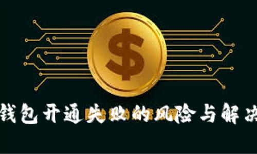 数字钱包开通失败的风险与解决方案