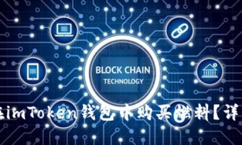 如何在imToken钱包中购买燃料？详细指南