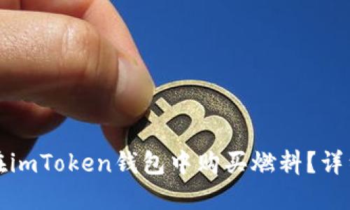 如何在imToken钱包中购买燃料？详细指南