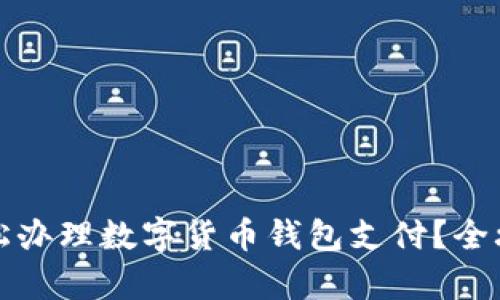 如何轻松办理数字货币钱包支付?全攻略解析