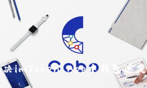 如何解决imToken App中钱包丢失的问题