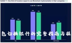 数字钱包切换银行的完整指南与操作步