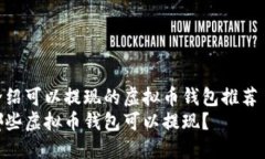 介绍可以提现的虚拟币钱包推荐  哪些