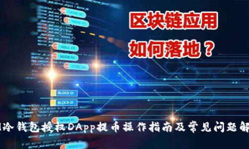 IM冷钱包授权DApp提币操作指南及常见问题解答