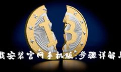虚拟币钱包下载安装官网手机版：步骤