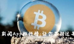 2023年热门区块链新闻App排行榜：让你