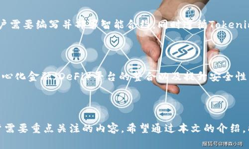 要查看Tokenim（代币管理工具或平台）中的授权信息，通常可以按照以下步骤进行操作。不过，具体的操作可能会因具体版本或界面而有所不同。下面是一个通用的步骤指南：

### 查看Tokenim的授权信息：

1. **登录Tokenim账户**：
   - 访问Tokenim官方网站，输入您的用户名和密码进行登录。

2. **导航到授权管理**：
   - 在主界面或侧边菜单中，寻找与“授权”或“权限管理”相关的选项。这通常在“设置”或“账户”部分下。

3. **查看已授权的应用或服务**：
   - 在授权管理页面，您可以找到与您账户相关的已授权应用和服务的列表。查看这些信息可以了解哪些应用可以访问您的Tokenim账户。

4. **管理授权**：
   - 如果需要，您可以选择撤销某些应用的授权。通常会有一个“撤销”或“删除”的选项，让您可以管理哪些应用仍然可以访问您的账户。

5. **检查授权细节**：
   - 点击某个具体应用，查看其授权的权限详情。这通常包含该应用可以访问您账户的具体信息和权限范围。

### 相关问题：

1. **什么是Tokenim？**
   - 什么是Tokenim？
   - Tokenim是一个用于管理和使用区块链代币的工具或平台。它允许用户查看、发送、接收和交易他们的数字资产。Tokenim可能包括钱包功能、代币交换、以及与智能合约的交互。

2. **Tokenim的安全性如何保障？**
   - Tokenim的安全性如何保障？
   - Tokenim通常使用多层安全措施，包括加密、两步验证、以及冷存储，以确保用户资金和个人信息的安全。此外，定期的安全审计和风险评估也是常见的做法。

3. **如何保护我的Tokenim账户免受攻击？**
   - 如何保护我的Tokenim账户免受攻击？
   - 保护Tokenim账户的安全可以通过使用强密码、启用两步验证、不共享账户信息以及定期查看交易记录来实现。避免在公共网络上登录账户，增强账户的安全性。

4. **Tokenim支持哪些代币？**
   - Tokenim支持哪些代币？
   - Tokenim通常支持多种主流的数字货币和代币，包括比特币、以太坊、以及各种基于ERC-20标准的代币。不同的Tokenim版本可能会有不同的支持范围。

5. **如何在Tokenim中创建新代币？**
   - 如何在Tokenim中创建新代币？
   - 在Tokenim中创建新代币通常需要用户拥有一定的技术知识和了解智能合约。用户需要编写并部署智能合约，同时遵循Tokenim的平台规范以及相关法律法规。

6. **Tokenim的未来发展方向是什么？**
   - Tokenim的未来发展方向是什么？
   - Tokenim的未来发展可能会集中在提升用户体验、增加支持代币种类、与更多去中心化金融（DeFi）平台的整合以及提升安全性等方面。随着区块链技术的进步，Tokenim也可能会调整其功能以适应市场需求。

### 总结

Tokenim为用户提供了便捷的代币管理工具，但在使用过程中，安全性和授权管理是用户需要重点关注的内容。希望通过本文的介绍，能帮助用户更好地理解如何查看Tokenim的授权信息，以及相关的安全措施和功能支持。