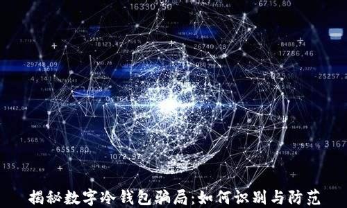 
揭秘数字冷钱包骗局：如何识别与防范