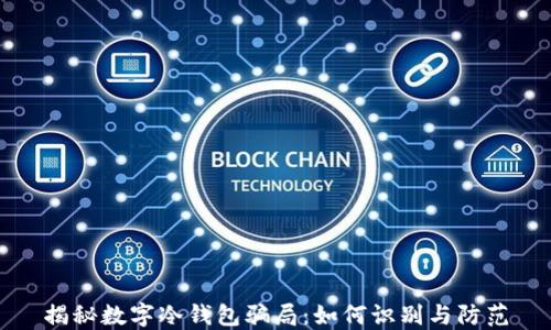 
揭秘数字冷钱包骗局：如何识别与防范