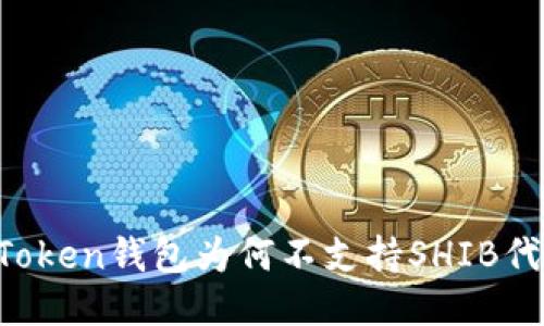 imToken钱包为何不支持SHIB代币？